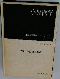 小児医学