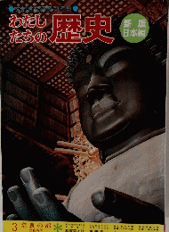 わたし たちの 歴史　3