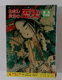 わたし たちの歴史　4 平安の都 平安時代