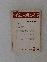 自然と人間を結ぶ　2月号