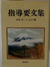 指導要交集　和泉覚・辻武寿編