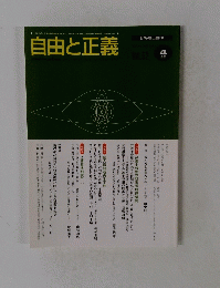 自由と正義　Vol.52　2004年4月号