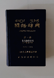 國語辞典