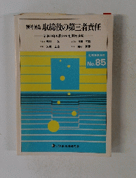 取締役の第三者責任　No.85