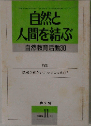 自然と人間を結ぶ自然教育活動30 1994年11月号
