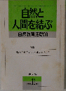 自然と人間を結ぶ自然教育活動30 1994年11月号