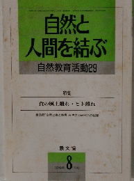 自然と人間を結ぶ自然教育活動29　1994年8月号