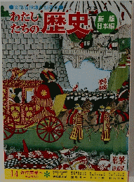 わたしたちの歴史　14 近代産業へ