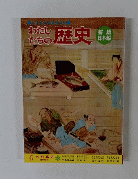 わたしたちの歴史　6 室町幕府