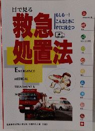 救急処置法