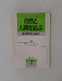 自然と 人間を結ぶ 自然教育活動31　1995年2月号