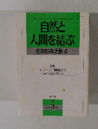 自然と 人間を結ぶ　1988年5月号