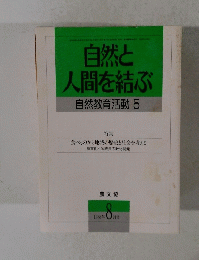 自然と人間を結ぶ　1988年8月号