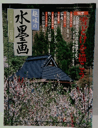 趣味の水墨画　2000年3月号