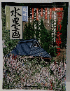 趣味の水墨画　2000年3月号