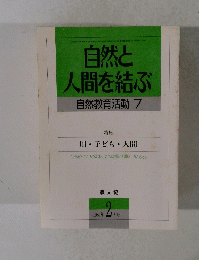 自然と 人間を結ぶ　1989年2月号