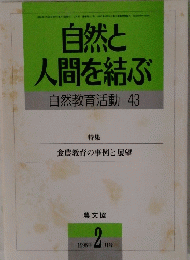 自然と人間を結ぶ 自然教育活動 43　1998年2月号