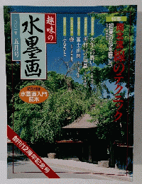 趣味の水墨画　2001年5月号