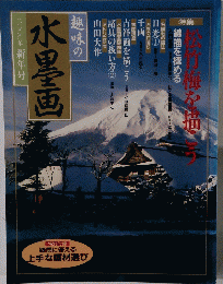 趣味の水墨画2000年新年号
