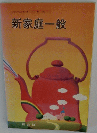 新家庭一般
