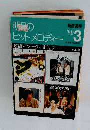 明 日のヒットメロディー　１９８０年３月号　Vol.89