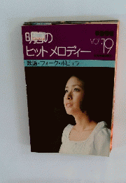 明日のヒットメロディー　Vol.19