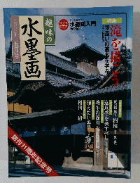 趣味の水墨画　2000年5月号