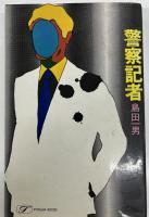警察記者