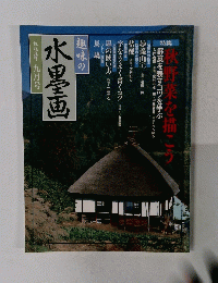 趣味の 水墨画　１９９９年９月号