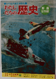 わたしたちの 歴史　17　太平洋戦争
