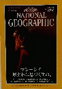 NATIONAL　GEOGRAPHIC　1997年8月