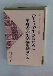 第一回シンポジウム記録　ひとりで生きるために　単身者の生活権を検証する