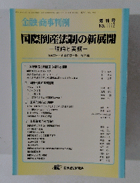 国際倒産法制の新展開　No.1112