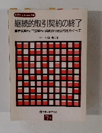 継続的取引契約の終了　No.19　