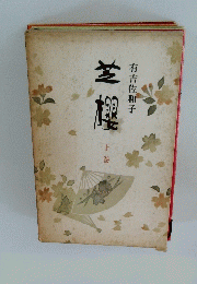芝櫻　下巻