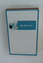 成長し続けるために
