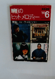 明日のヒットメロディー　1980年6月号