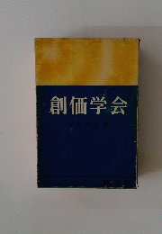 創価学会