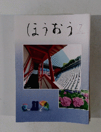 ほうおう　2021年7月