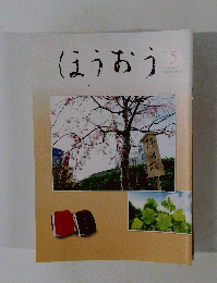 ほうおう　２０２１年５月号
