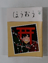 ほうおう　2019年12月