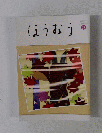 ほうおう　2018年11月