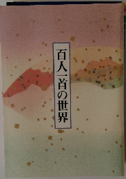 百人一首の世界