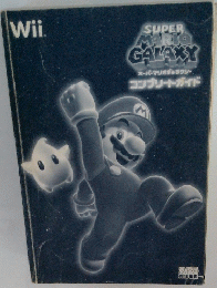 スーパーマリオギャラクシー　コンプリートガイド　Wii　
