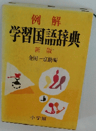 学習国語辞典