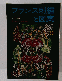 フランス刺繍と図案　30