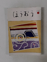ほうおう　２０１９年１月号