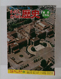 わたし たちの歴史　18 新しい時代