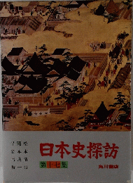 日本史探訪　１７