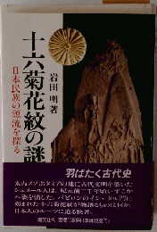 十六菊花紋の謎